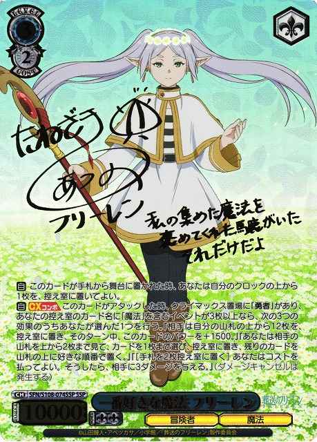 ヴァイスシュヴァルツ】 一番好きな魔法 フリーレン (サイン) SSP