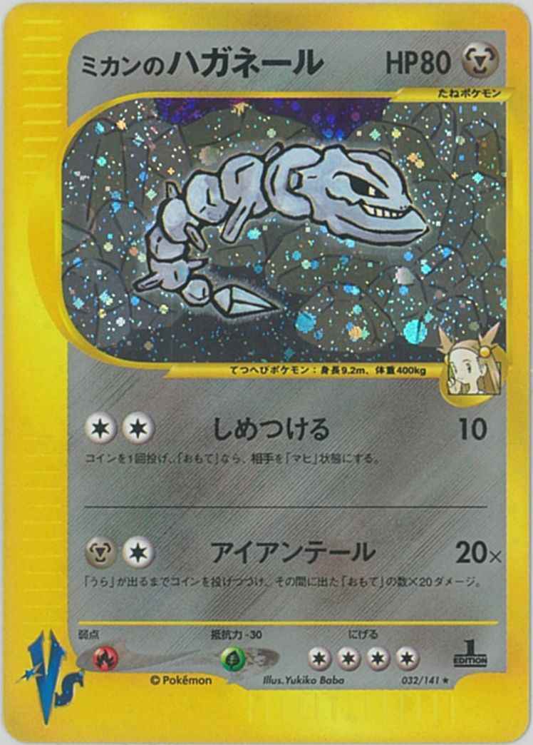 ポケモンカード】 ミカンのハガネール R | トレカの激安通販トレトク