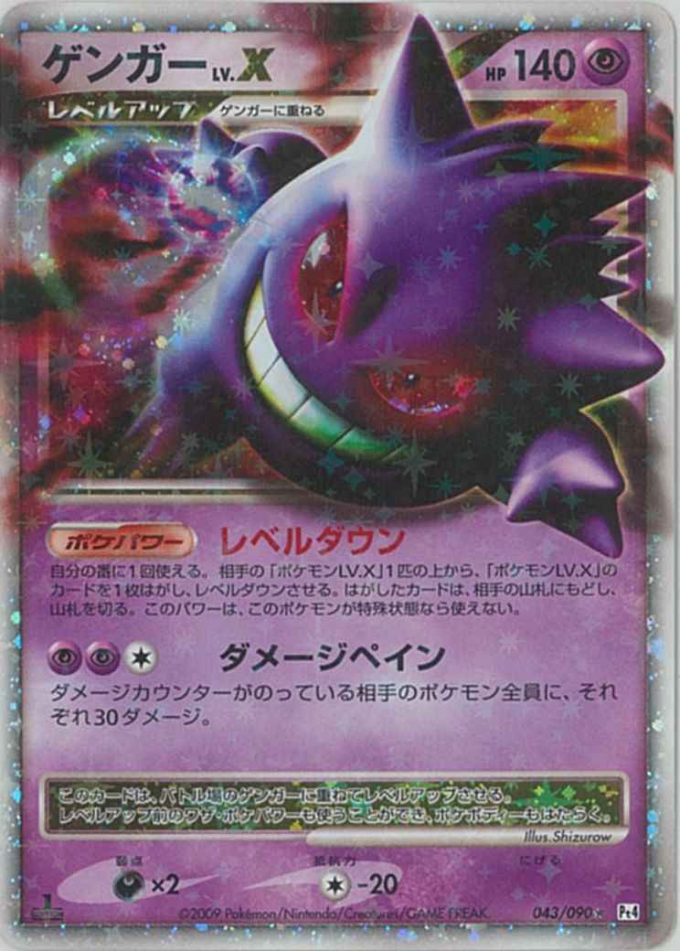ポケモンカード】 ゲンガー LV.X SR | トレカの激安通販トレトク【公式】