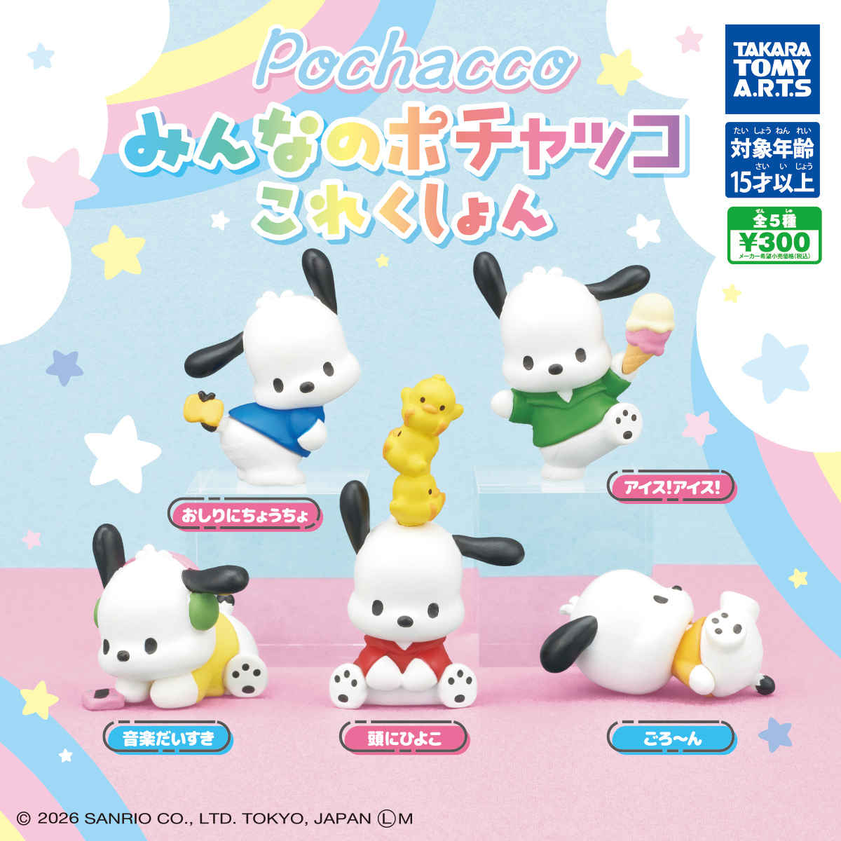 みんなのポチャッコ これくしょん｜商品情報｜タカラトミーアーツ