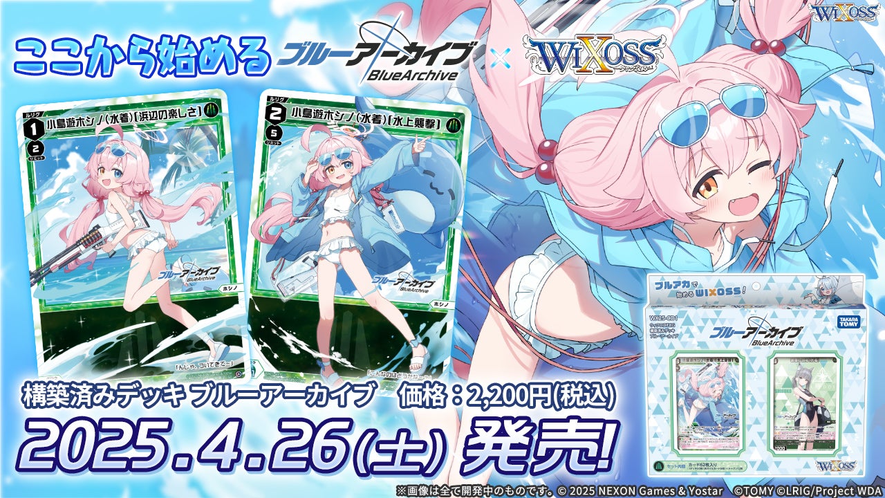 構築済みデッキ ブルーアーカイブ - WIXOSS-ウィクロス-｜タカラトミー