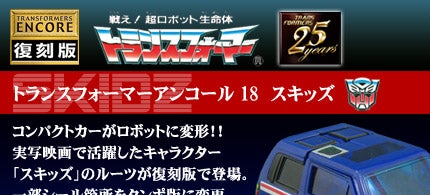 TFアンコール18 スキッズ | TRANSFORMERS GENERATION ONE タカラトミー