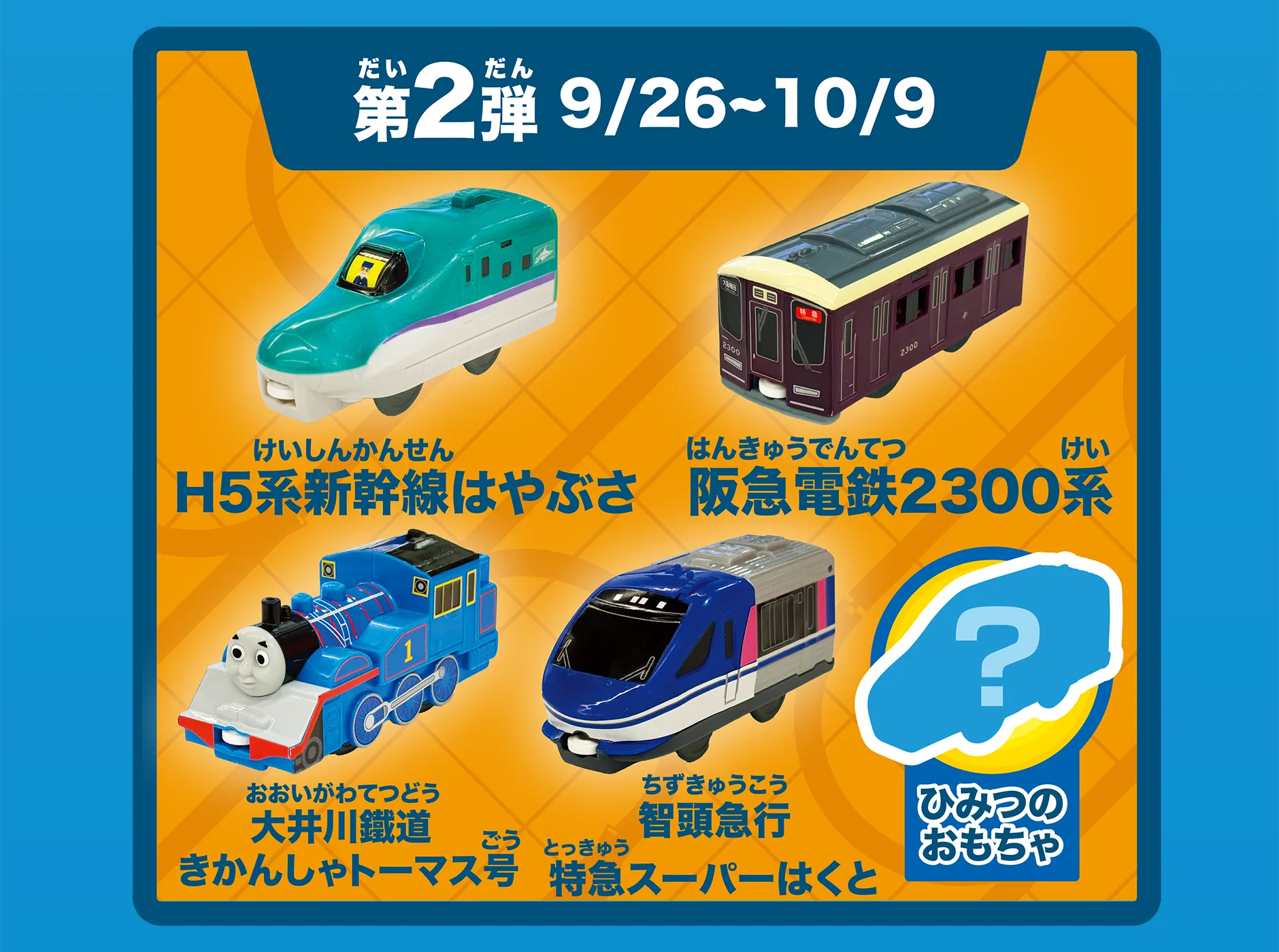 インフォメーション｜プラレール｜おもちゃのタカラトミー｜タカラ