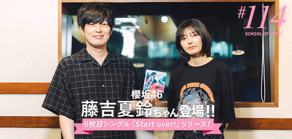 6枚目シングル『Start over!』リリース！櫻坂46・藤吉夏鈴ちゃん登場