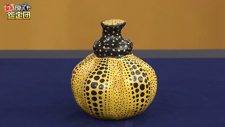 草間彌生のかぼちゃ｜開運！なんでも鑑定団｜テレビ東京