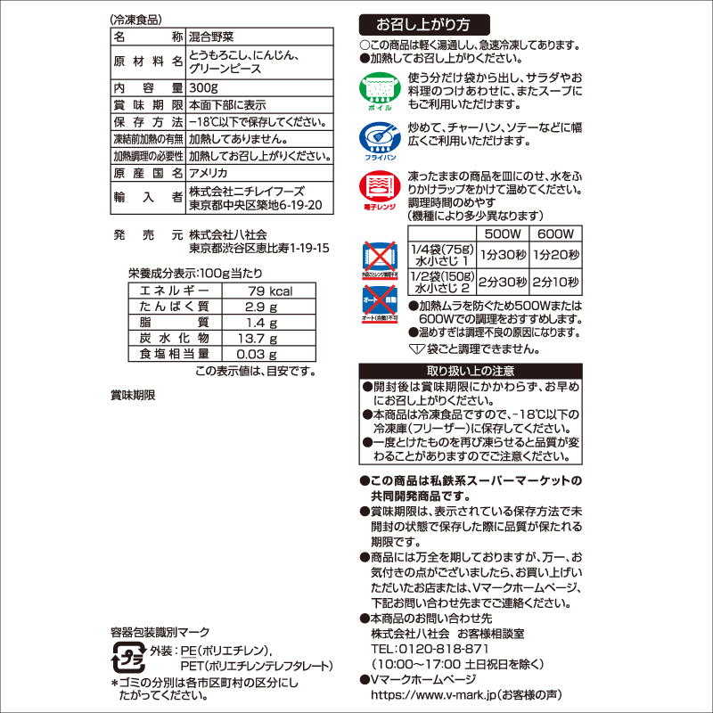 ミックスベジタブル｜Vマーク：信頼の生活ブランド｜株式会社八社会