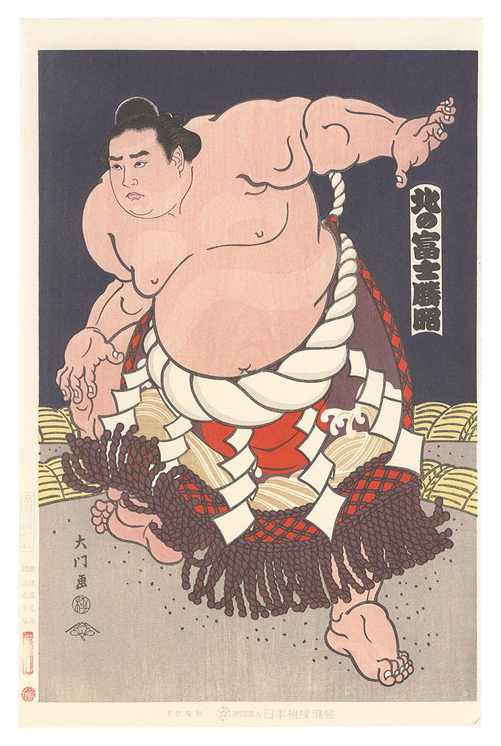 木下大門「大相撲錦絵 第52代横綱 北の富士」 | 山田書店美術部