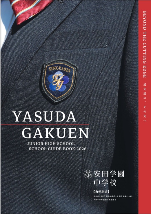 2025年度 資料請求ページ | YASUDA NEWS | 安田学園中学校・高等学校