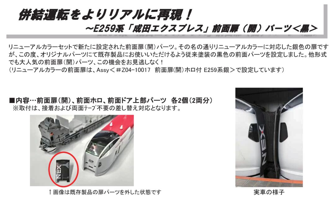 HCK E259系「成田エクスプレス」前面扉(開)パーツ〈黒〉 品番：28-269