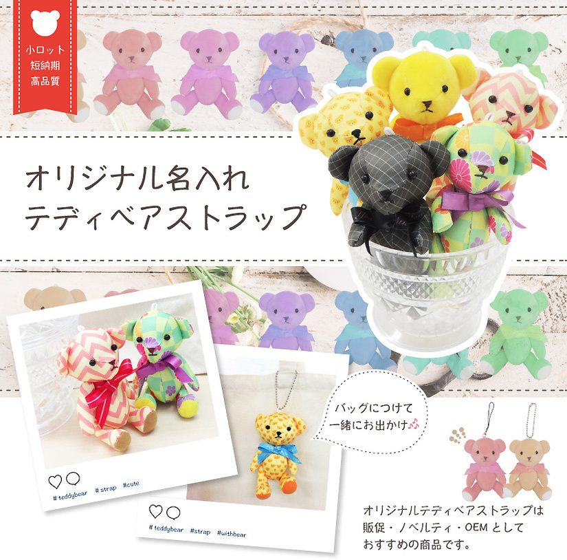 オリジナルテディベアストラップ | テディベアストラップ | 取り扱い