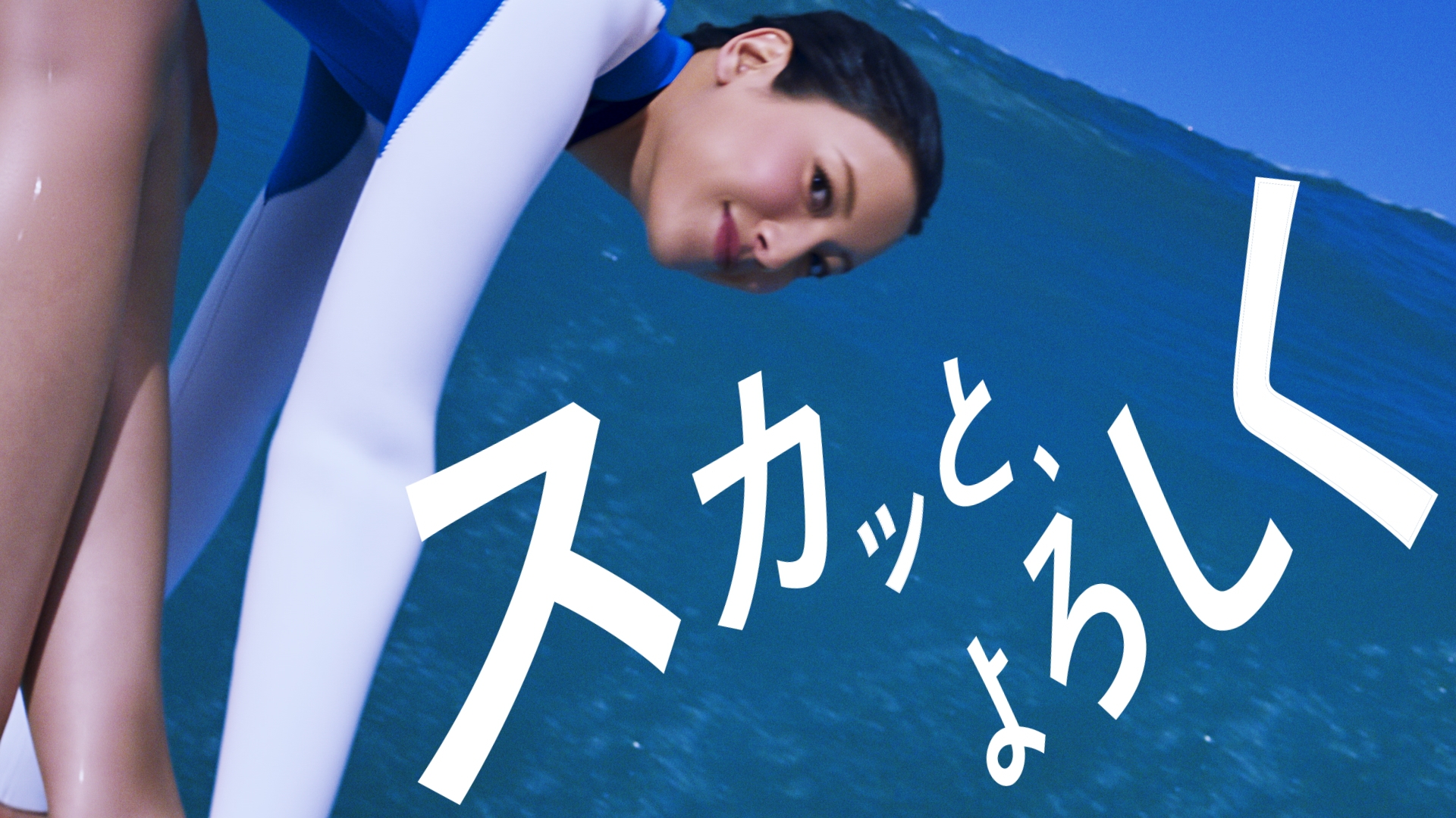 菜々緒、新「オールフリー」CMに出演！“菜々緒ポーズ”でビッグウェーブ