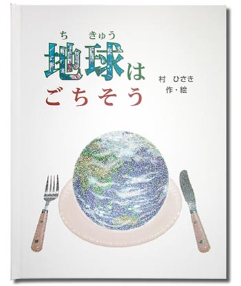 地球はごちそう（大人向け） | 彩夢 - aimu - 大切な人へ贈る絵本の店