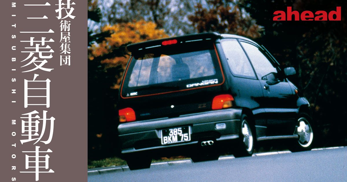 技術屋集団 三菱自動車 VOL.4 1980年代 – ahead OVER50 archives