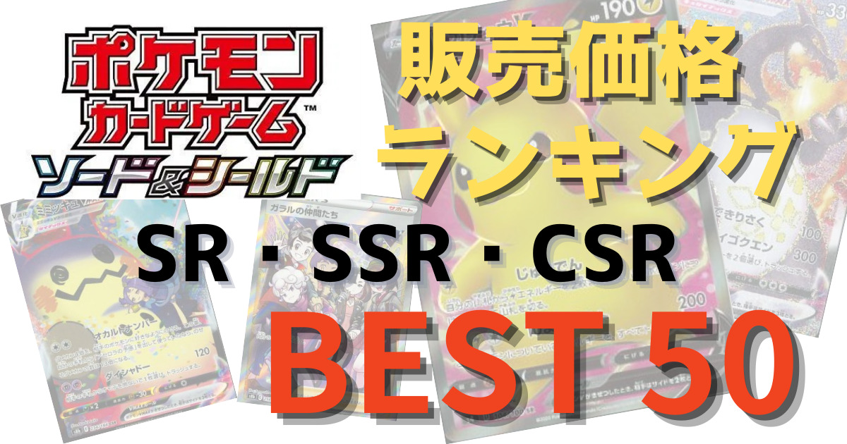 ポケモンカード】SR・SSR・CSR販売価格ランキング BEST50 | あおひろブログ