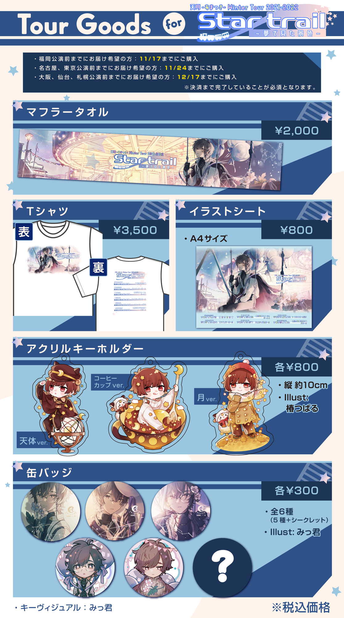 天月-あまつき-Winter Tour2021-2022 『Star trail〜夢で見た景色