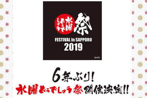 水曜どうでしょう祭2019」、10月4日～6日に開催決定 - トラベル Watch