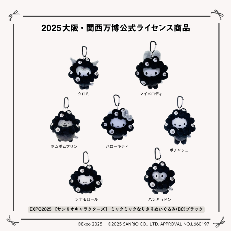 サンリオ×黒ミャクミャクぬいぐるみ、万博公式オンラインで販売