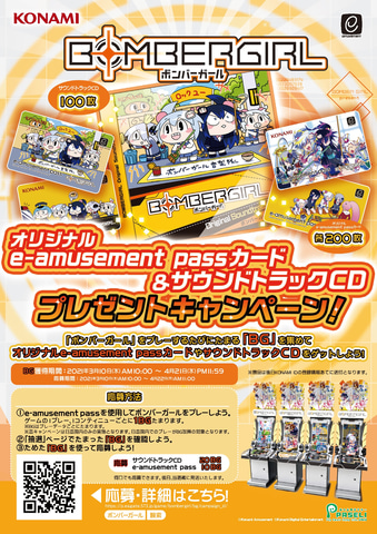 ボンバーガール」をプレイしてグッズがあたる！ プレゼント