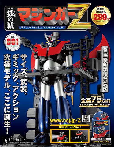 特別企画】全高75cm！ 組み立てモデル「鉄の城 マジンガーZ 巨大メタル
