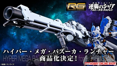 RG 1/144 Hi-νガンダム専用ハイパー・メガ・バズーカ・ランチャー
