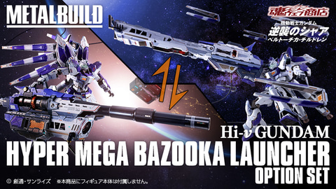 METAL BUILD Hi-νガンダム専用 ハイパー・メガ・バズーカ・ランチャー