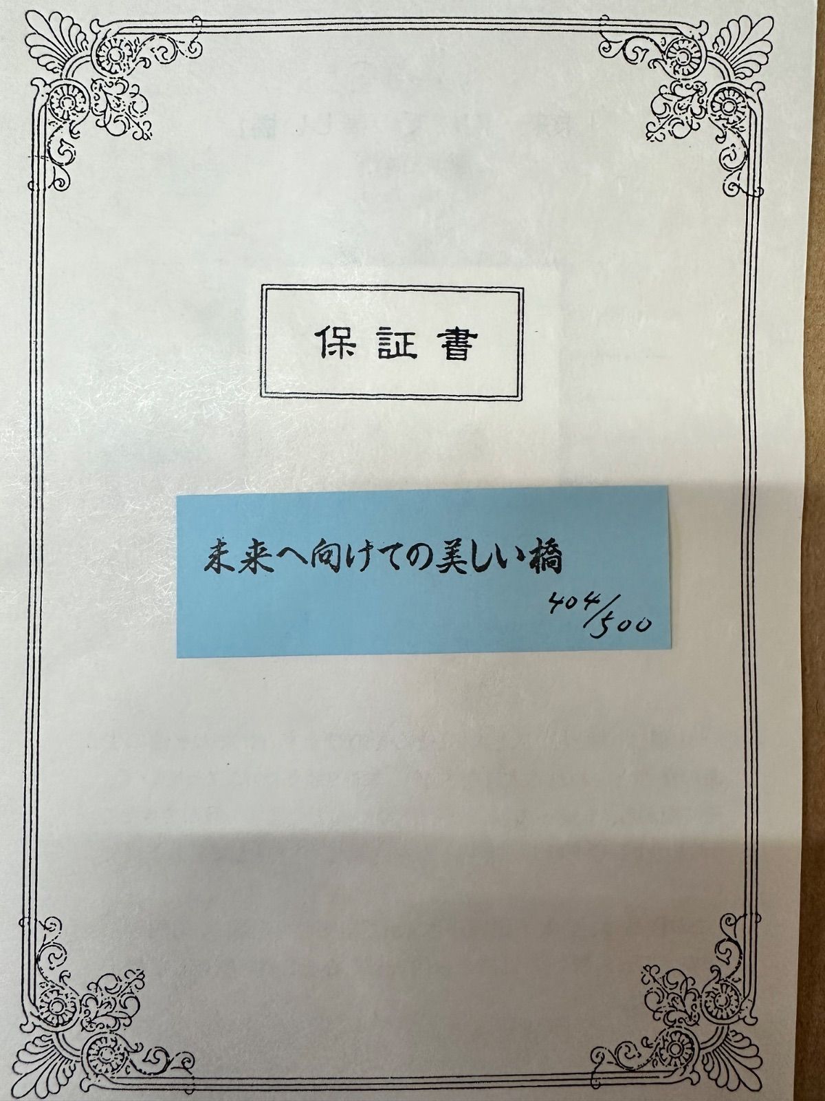額付】【真作】未来へ向けての美しい橋 藤城清治 Fujishiro Seiji