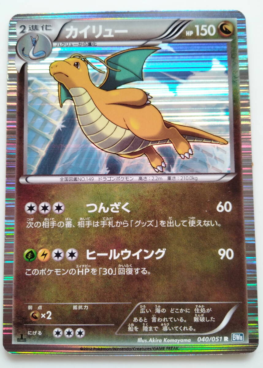 Yahoo!オークション - ポケモンカード カイリュー (040/051 R BW8) 1ED