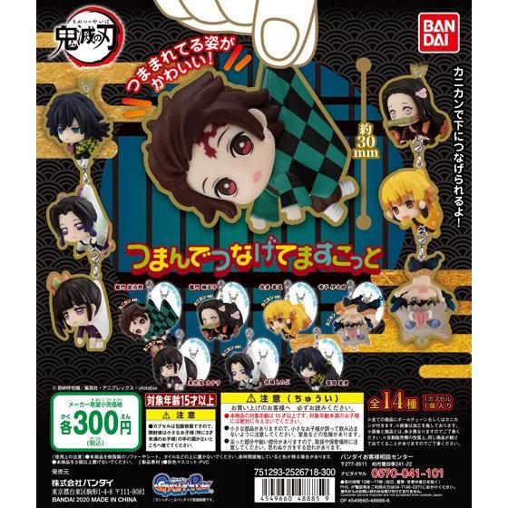 鬼滅の刃 つまんでつなげてますこっと｜ガシャポンオフィシャルサイト