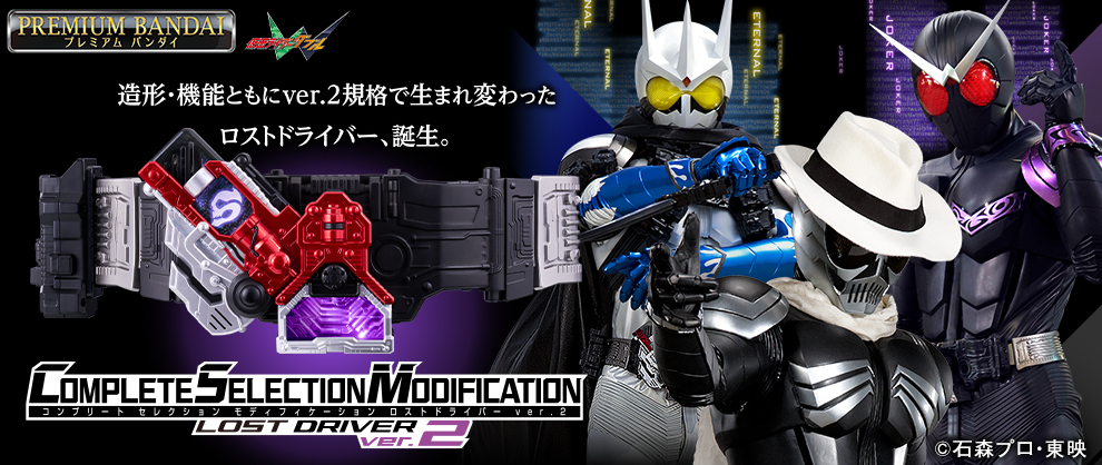 仮面ライダーW』より、「CSMロストドライバーver.2」登場！左翔太郎