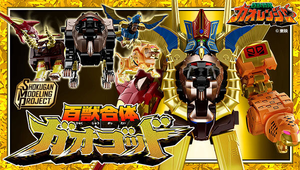 百獣戦隊ガオレンジャー「SMP［SHOKUGAN MODELING PROJECT］百獣合体