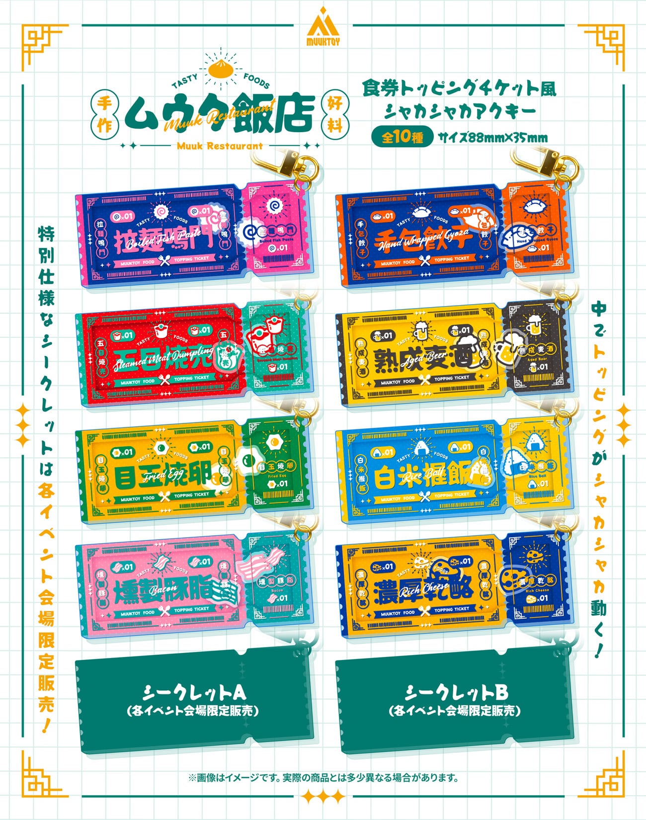 食券トッピングチケット風 シャカシャカアクキー 全10種 | MUUKTOY