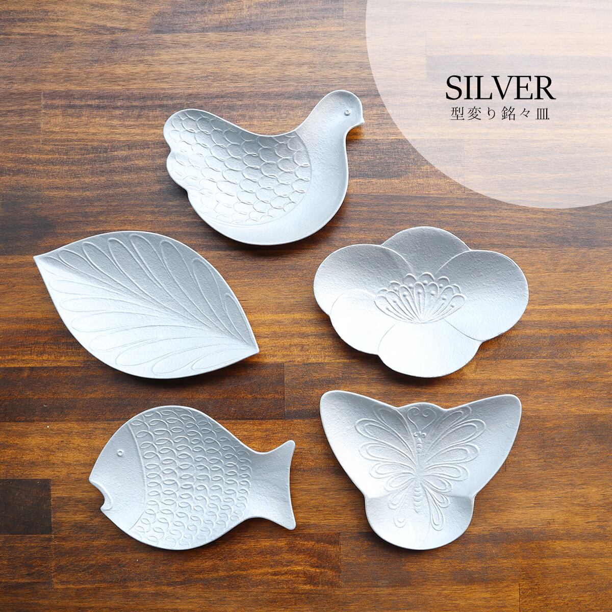 有田焼 錦ラスター雲母SILVER 型変皿（花・鳥・魚・蝶・葉） 33-049