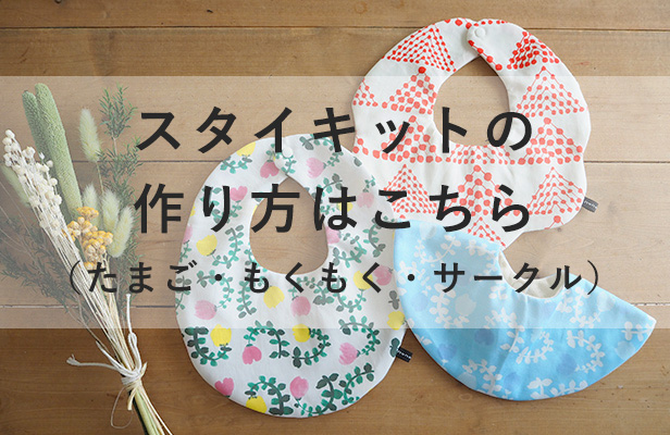 たまごスタイ | ベビーの手作りキット専門店 nunocoto