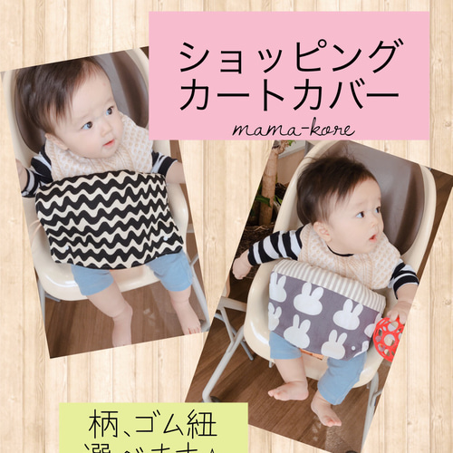 ショッピングカートカバー 雑貨・その他 mama-kore 通販 10576336