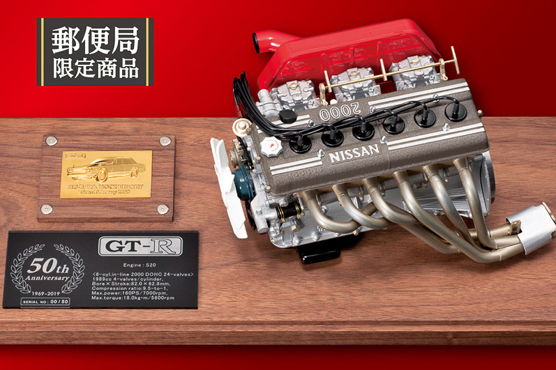 郵便局で「GT-R・FAIRLADY Z 50周年記念グッズコレクション」期間限定