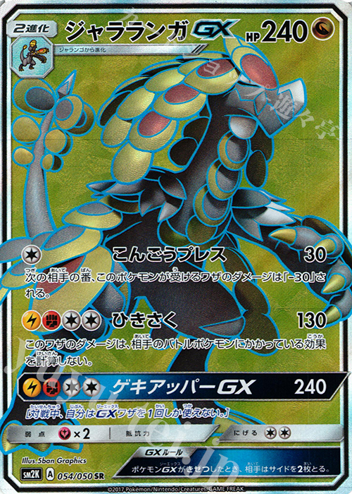 SR ジャラランガGX 販売 | [SM2K] 拡張パック キミを待つ島々