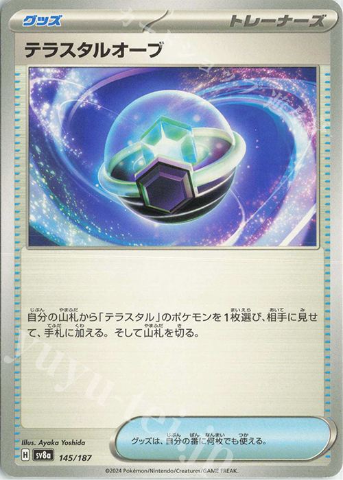 テラスタルオーブ 買取 | [SV8a] ハイクラスパック テラスタルフェスex