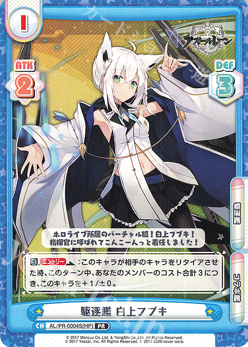 PR 駆逐艦 白上フブキ 販売 | アズールレーン | Reバース for you通販