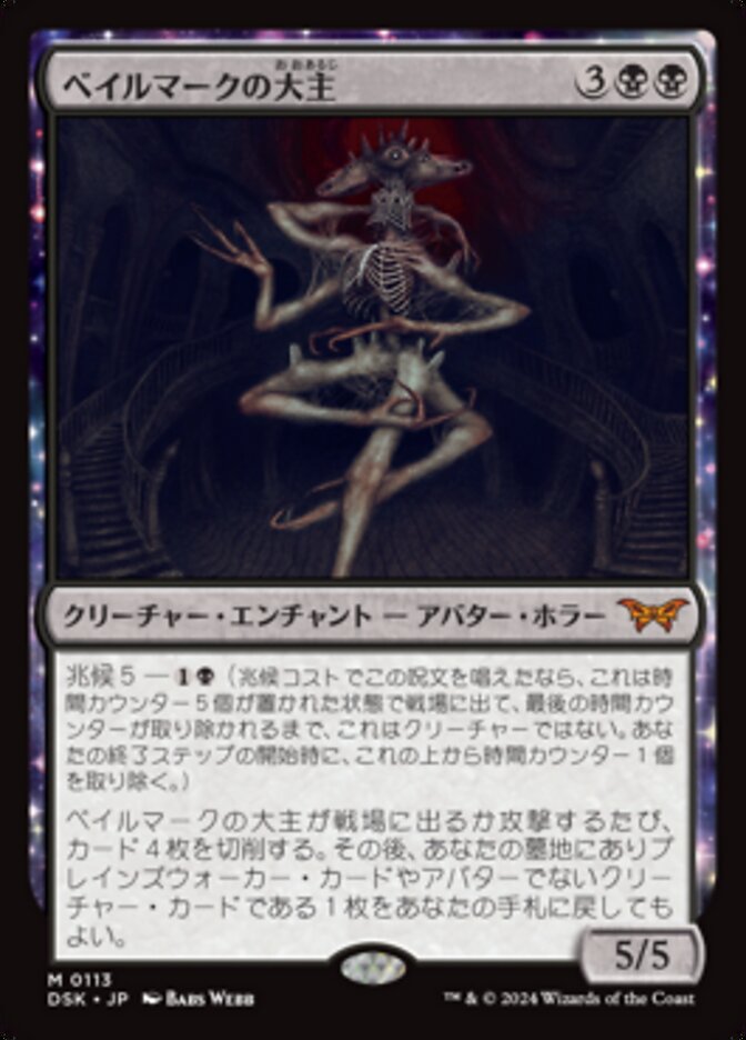ベイルマークの大主 (Overlord of the Balemurk) · Duskmourn: House