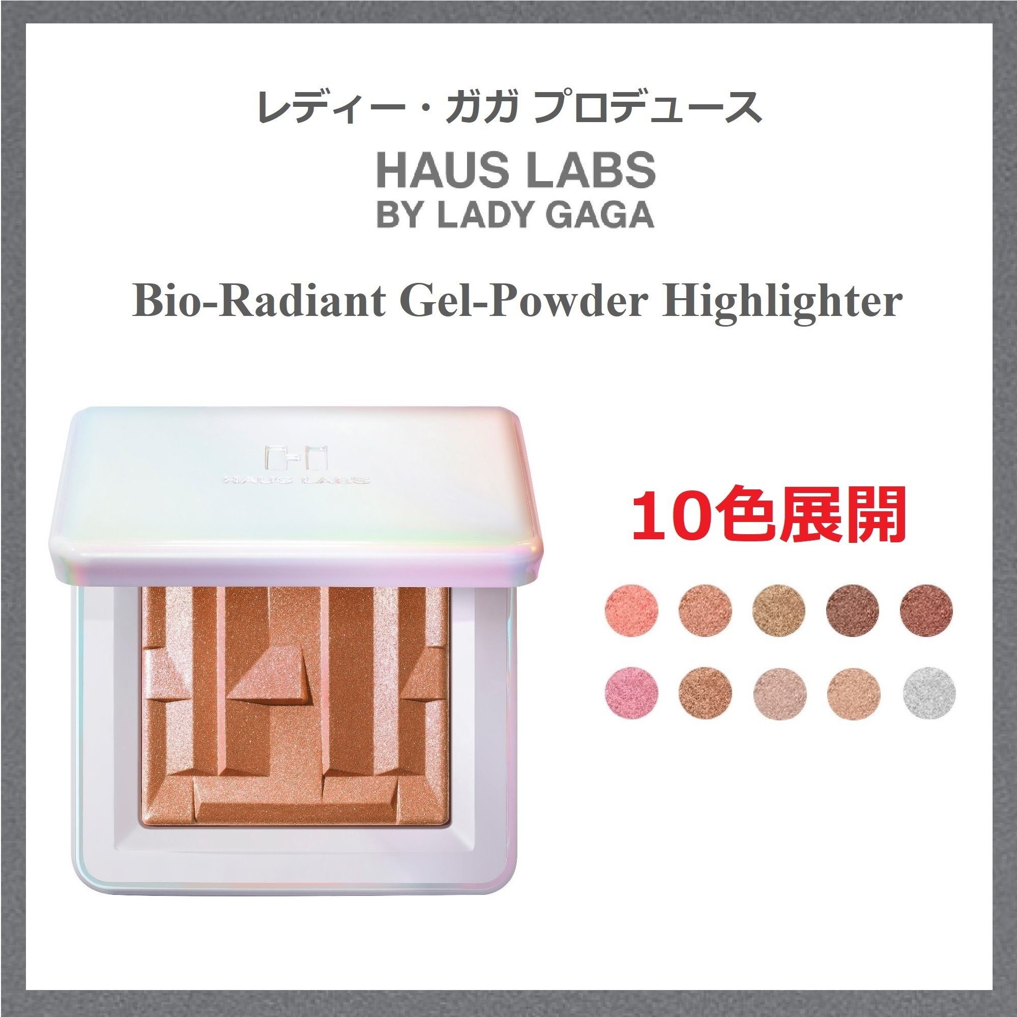 HAUS LABS レディー・ガガ Bio-Radiant Gel-Powder Highlighter (HAUS
