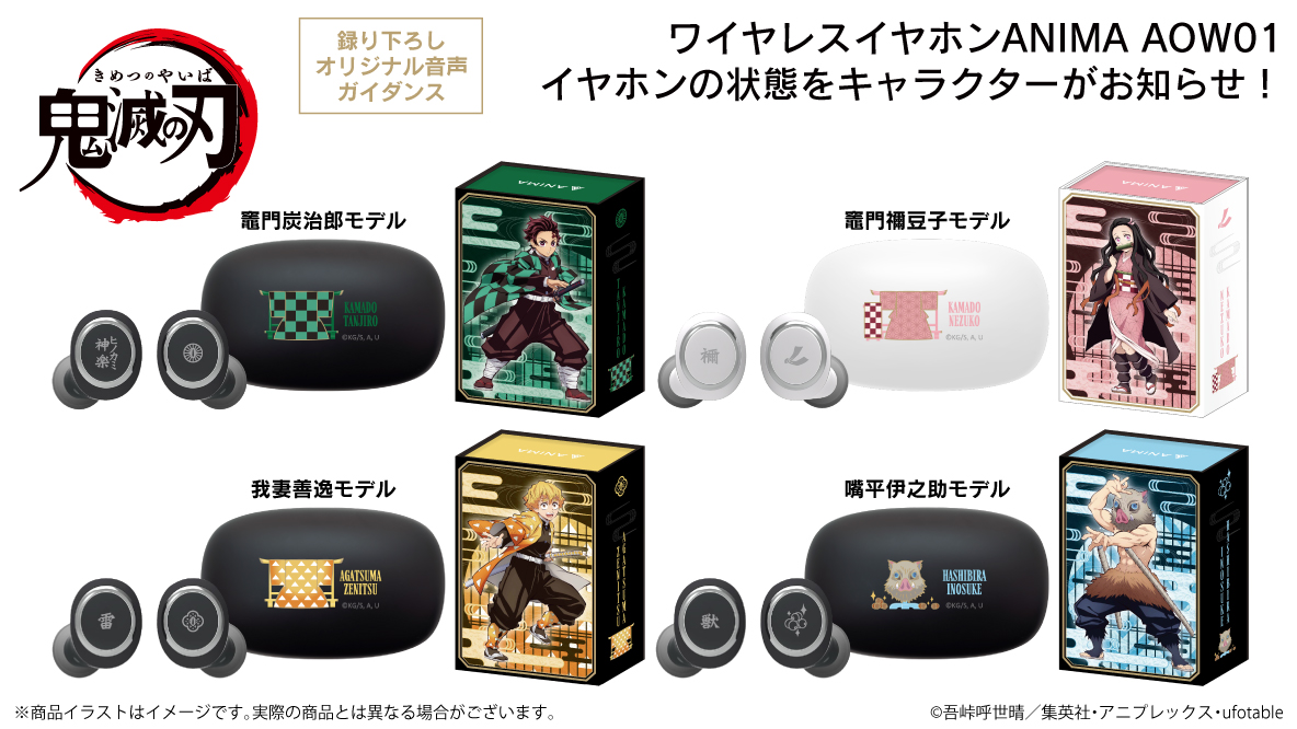 TVアニメ「鬼滅の刃」 第一弾!録り下ろしボイス入りワイヤレスイヤホン