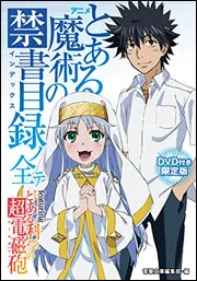 とある科学の超電磁砲T OFFICIAL VISUAL BOOK | とある魔術の禁書目録