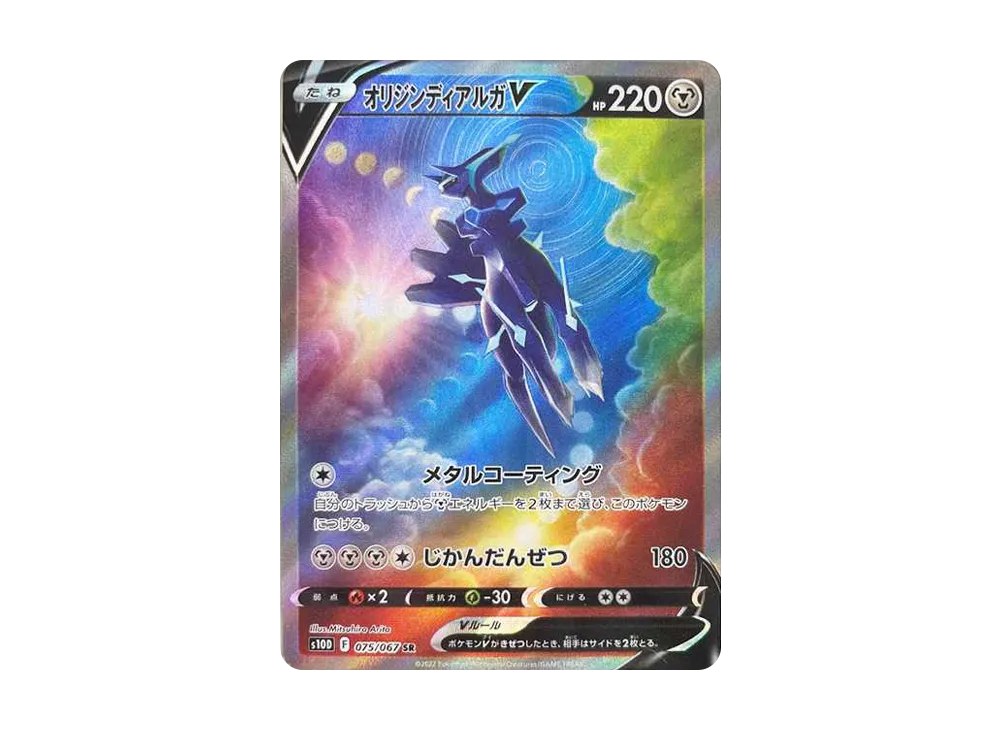 オリジンディアルガV SR: SA[S10D 075/067](拡張パック「タイム