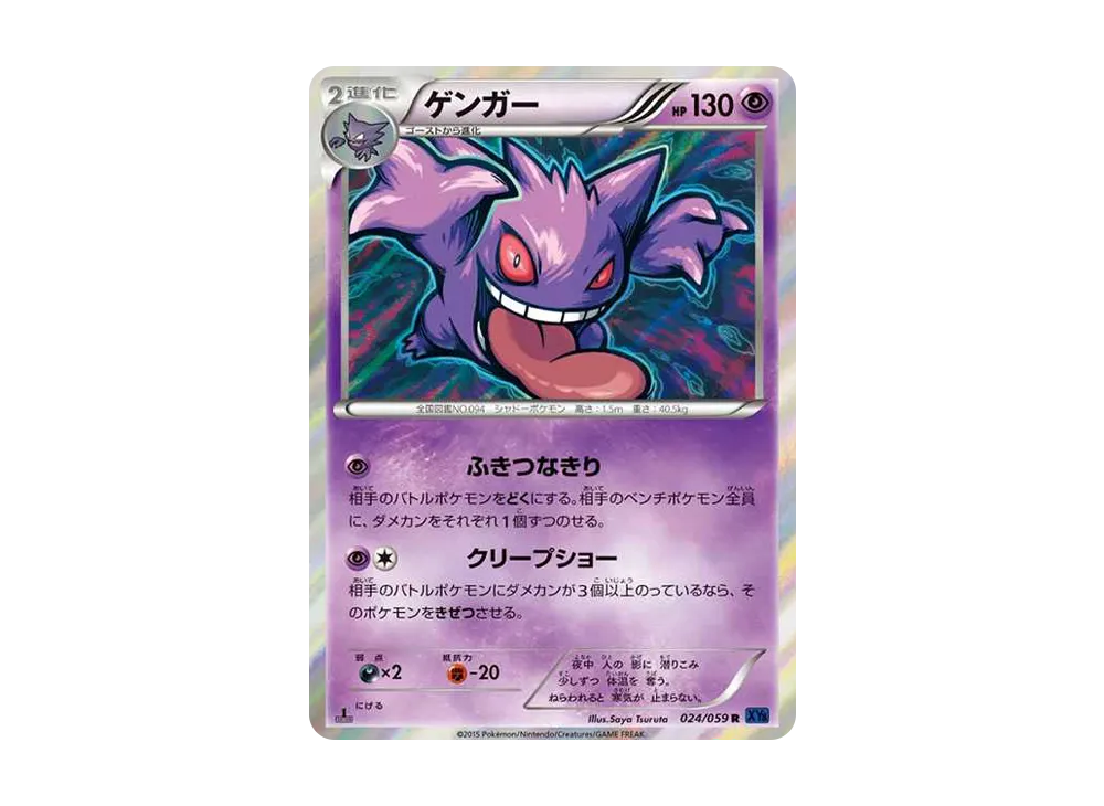 ゲンガー R :1ED [XY8-B 024/059](拡張パック「青い衝撃」)の新品/中古