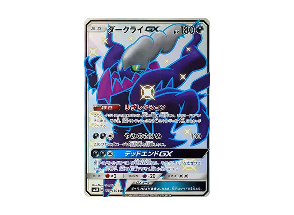 ダークライGX SSR[SM8b 230/150](ハイクラスパック「GXウルトラ