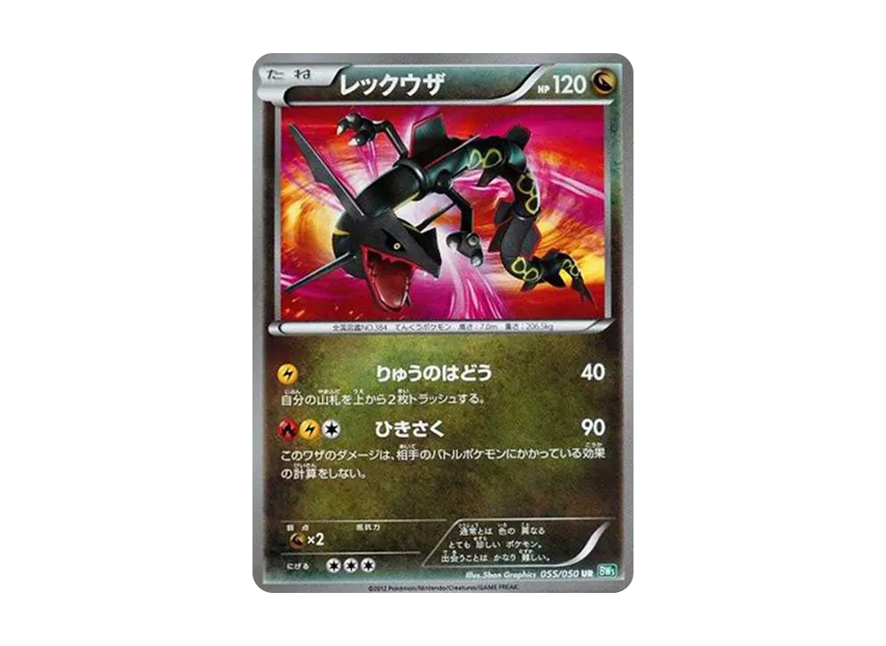 レックウザ UR[BW5-G 055/050](拡張パック「リューズブラスト」)の新品