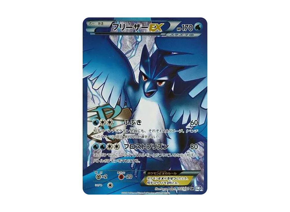 フリーザーEX SR[BW7 072/070](拡張パック「プラズマゲイル」)の新品