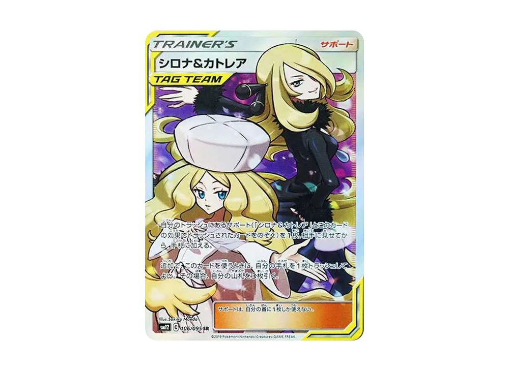 シロナ&カトレア SR[SM12 106/095](拡張パック「オルタージェネシス