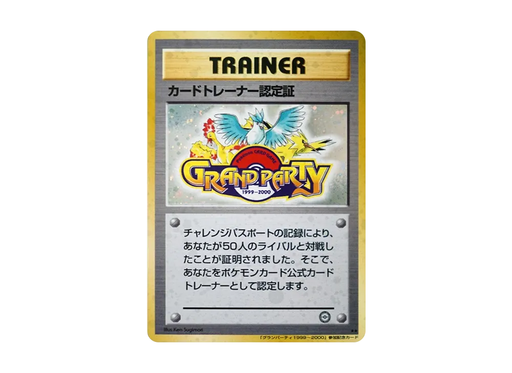 ポケカ】カードトレーナー認定証(旧裏プロモ)の最新相場情報や値段の