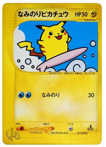 ポケカ】なみのりピカチュウU 1ED(ポケモンカード☆web)の最新相場情報